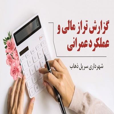 گزارش تراز مالی و عمللكرد عمرانی